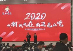 2020年永和經(jīng)銷商推薦會(huì)